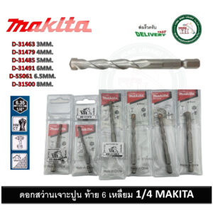 MAKITA ดอกสว่าน ดอกสว่านเจาะปูน ท้ายหกเหลี่ยม 1/4''  3mm - 8mm D-31463 D-31479 D-31485 D-31491 D-31500 D-55061