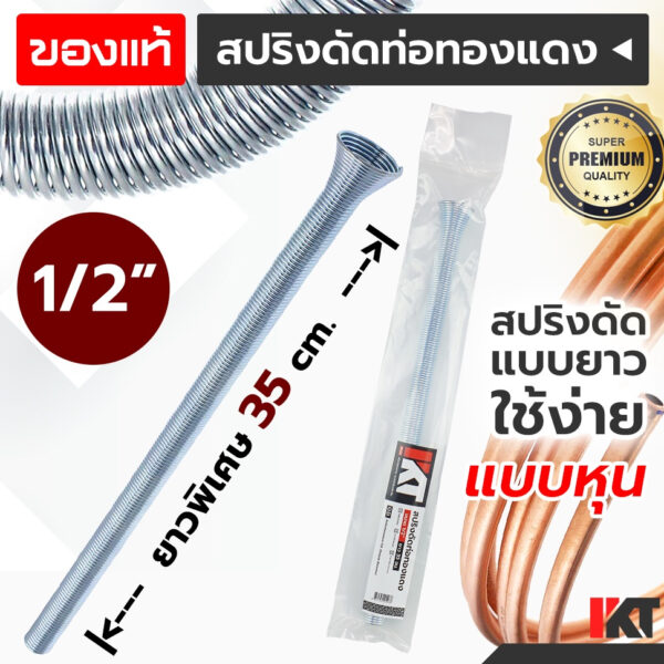 สปริงดัดท่อแอร์ 1/2" 4 หุน สปริงดัดท่อทองแดง PKT ยาวพิเศษ 35cm. ดัดท่อแอร์ เครื่องมือช่างแอร์ เบนเดอร์ดัดท่อ