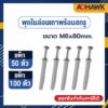 ADHAWK พุกไนล่อนพร้อมสกรู เกรดA ขนาด M8x80mm.