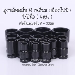 [พร้อมส่ง] ลูกบ๊อกซ์ ลูกบล็อกสั้น 6 เหลี่ยม บล็อกไฟฟ้า ลูกบล็อก 1/2นิ้ว (4หุน) ลูกบล็อค ราคา/ชิ้น