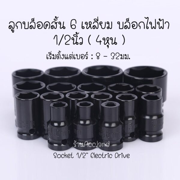 [พร้อมส่ง] ลูกบ๊อกซ์ ลูกบล็อกสั้น 6 เหลี่ยม บล็อกไฟฟ้า ลูกบล็อก 1/2นิ้ว (4หุน) ลูกบล็อค ราคา/ชิ้น