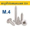 สกรูเกลียวปล่อย สแตนเลส  หัวร่ม M4