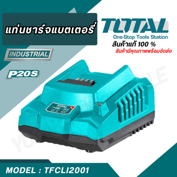 แท่นชาร์จแบตเตอรี่ลิเธี่ยม-ไอออน 20V. ตรา TOTAL (TFCLI2001/Power Tools) แท่นชาร์จเร็ว 8.0A 2port (TFCLI2082)