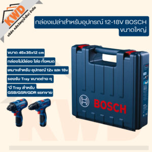 กล่องเปล่าสำหรับอุปกรณ์ 12-18V BOSCH ขนาดใหญ่ ขนาด 45x35x12cm หรือ 48x35x14cm (ของแท้)