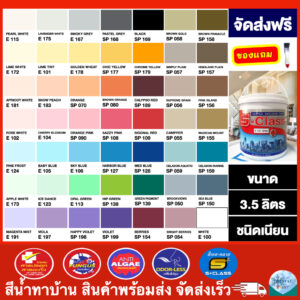 (จัดส่งฟรี) สีน้ำทาบ้าน สีทาบ้าน สีน้ำอะคริลิคชนิดเนียน ยี่ห้อ เอส-คลาส (3.5 ลิตร) แถมแปรงทาสี 1 อัน