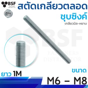 สตัดเกลียวตลอดชุบซิงค์ ขนาด M6 - M8 ยาว 1 เมตร