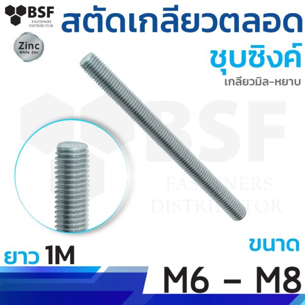 สตัดเกลียวตลอดชุบซิงค์ ขนาด M6 - M8 ยาว 1 เมตร