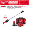 Milwaukee - M12 BSWP-0 เครื่องสูบน้ำไร้สาย 12 โวลต์ +แบตเตอรี่ 4.0Ah