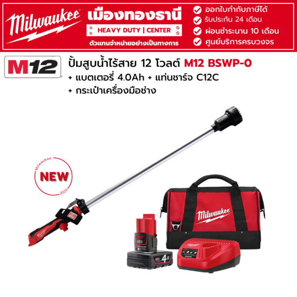 Milwaukee - M12 BSWP-0 เครื่องสูบน้ำไร้สาย 12 โวลต์ +แบตเตอรี่ 4.0Ah