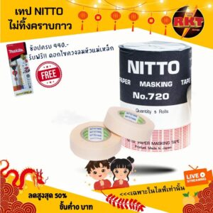 เทป NITTO แท้ เนื้อกาวเหนียว ติดแน่น ไม่ทิ้งคราบ และไม่ทำลายพื้นผิว เนื้อเทปสีขาว กระดาษกาวนิตโต้ NITTO TAPE NO.720