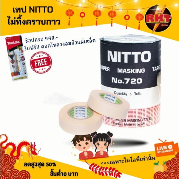 เทป NITTO แท้ เนื้อกาวเหนียว ติดแน่น ไม่ทิ้งคราบ และไม่ทำลายพื้นผิว เนื้อเทปสีขาว กระดาษกาวนิตโต้ NITTO TAPE NO.720