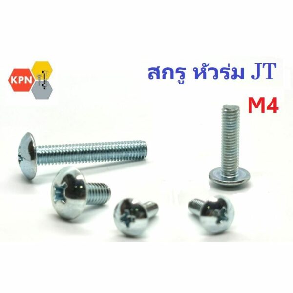 น็อต ตัวผู้  สกรูหัวร่ม JT ขนาด M4   ยาว 6-35 มิล  ชุบขาว Truss Head Machine Screws