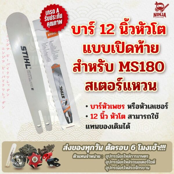 บาร์เลื่อยโซ่ยนต์ ขนาด 12 นิ้ว หัวโต เปิดท้าย สำหรับ MS180 สเตอร์แหวน (เฉพาะบาร์/หรือพร้อมโซ่) ใช้ทดแทนของเดิม