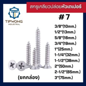 (ยกกล่อง)สกรูเกลียวปล่อย หัวเตเปอร์ #7