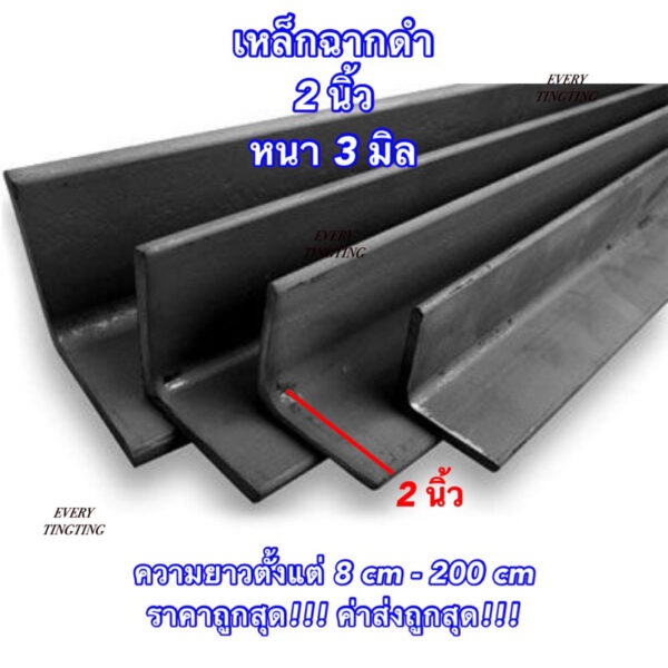 เหล็กฉากดำ ขนาด 2 นิ้ว หนา 3 มิล ความยาว 8-200 cm ราคาถูกสุด!!!