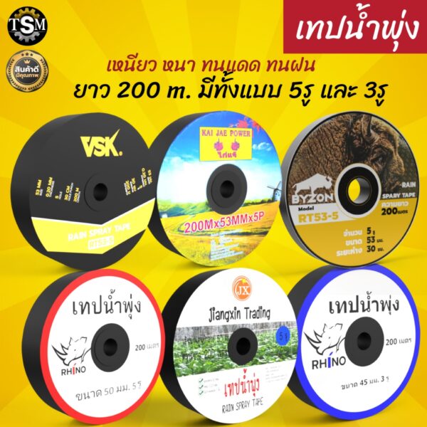 เทปน้ำพุ่ง VSK / ไก่แจ้ / ไรโน่ รุ่น RT53-5 ขนาด 1 นิ้ว x 5 รู ยาว 200 เมตร ใส่กับท่อ PVC สายน้ำพุ่ง ม้วนเทปน้ำพุ่ง