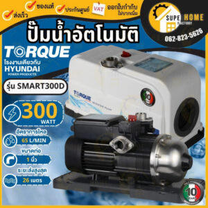 HYUNDAI / TORQUE ปั๊มออโต้ รุ่น HD-WP-SMART300 300W ปั้มน้ำ ปั้มออโต้ ปั๊มน้ำ ปั๊มน้ำ ปั๊มอัตโนมัติ 300 วัตต์