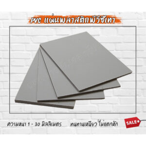 PVC GREY แผ่นพลาสติกพีวีซีเทา ความหนา 1-15 มิล ราคาโรงงาน