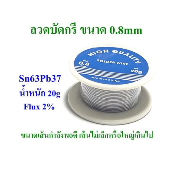 ตะกั่วบัดกรี Sn63/Pb37 ขนาด 0.8mm น้ำหนัก 20g ตะกั่วม้วน