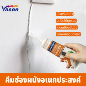 yasen ครีมซ่อมผนัง ซ่อมรอยรั่ว ซ่อมรอยแตก อุดรอยรั่ว อุดรอยร้าว กาวปูนครีมลบรอยร้าว กันน้ำ ฟรีของแถม ขนาด 250 g