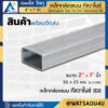 เหล็กกล่องแบน กัลวาไนซ์ GI/MAZ ขนาด 2" x 1" นิ้ว หนา 1.20 - 2.00 มม.