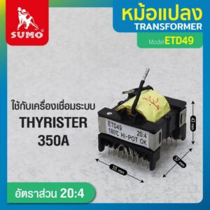 หม้อแปลง หม้อแปลงไฟฟ้า Transformer  ETD49 20:4 SUMO