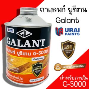 ยูรีเทนกาแลนท์ G-5000 ขนาด 0.46 ลิตร (GALANT Urethane G-5000 for Interior) กาแลน ยูรีเทน กาแลนท์