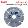 ENZO ใบตัดคอนกรีต 4”  ใบตัดกระเบื้อง/ใบตัดเพชร/ใบตัดหินแกรนิต/ใบตัดปูน