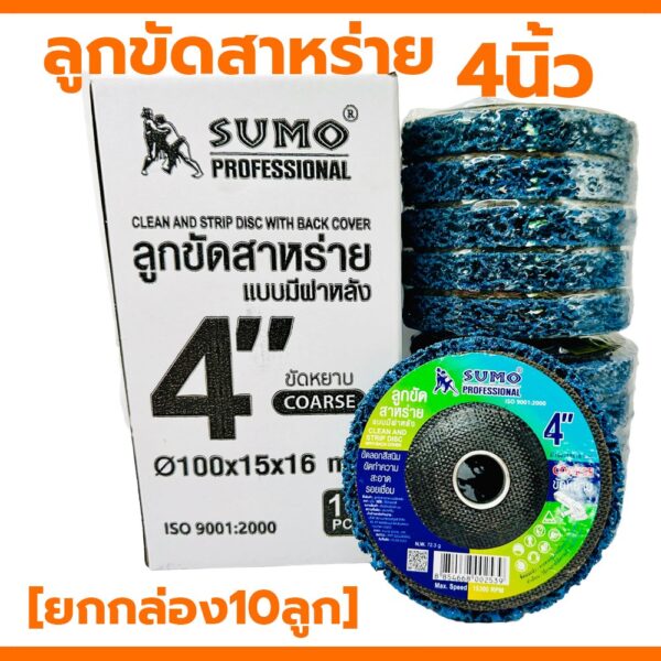 ลูกขัดสาหร่าย SUMO 4นิ้ว [ยกกล่อง10ลูก] ขัดลอกสี ขัดสนิม ลูกขัดความสะอาดรอยเชื่อม ลูกขัดสนิม ใบขัดสก็อตไบท์ ใบขัด4นิ้ว