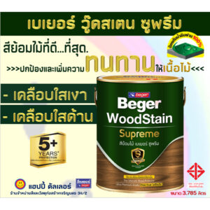 Beger สีย้อมไม้เบเยอร์ ซูพรีม สีเคลือบใสเนื้อไม้ ชนิดเงาและด้าน เพื่อความคงทนUVที่ยาวนาน ขนาด1gl. สีย้อมไม้ สีเคลือบไม้