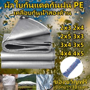 ผ้าใบ ผ้าใบกันแดดกันฝน ขนาด 2X3 2x4 2x5 3x3 3X4 3x5 4x4 4x5  เมตร ผ้ากันแดดกันฝน