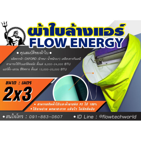 ผ้าใบล้างแอร์FLOWENERGY แบบกรวย 2x3ม.เเละ3*4 เมตร ใช้ล้างแอร์ได้สูงสุด 36