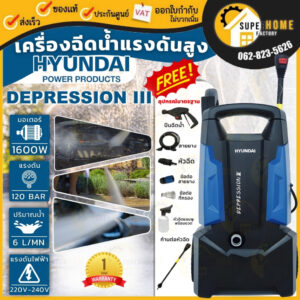 เครื่องฉีดน้ำแรง HYUNDAI DEPRESSION III 120BAR ฉีดล้าง ฉีดน้ำแรงดันสูง อัดฉีด รุนใหม่ ฮุนได 120 บาร์ DEPRESSION 4