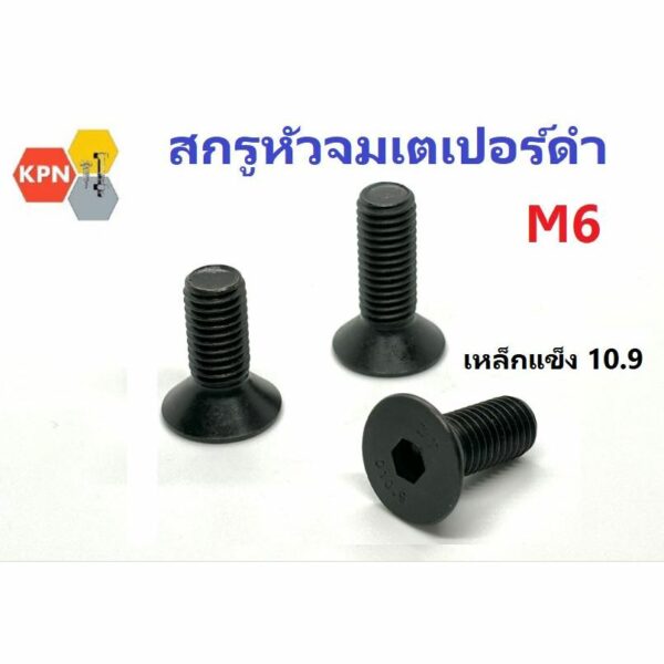 สกรูหัวจมเตเปอร์ดำ เหล็กแข็ง เกรด10.9  M6  Hex Socket Flat Countersunk Head Screws Black Oxide G10.9