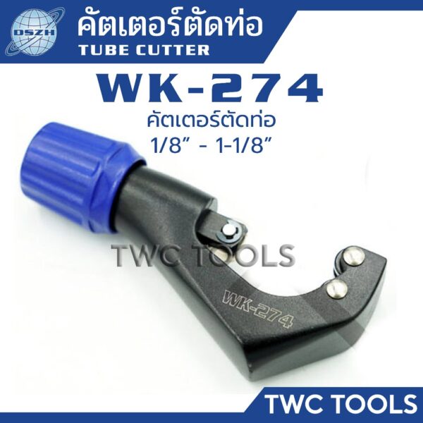 DSZH WK-274 คัตเตอร์ตัดท่อ 1/8 - 1-1/8 คัตเตอร์ตัดท่อทองแดง ท่ออลูมิเนียม ท่อแอร์ TUBE CUTTER