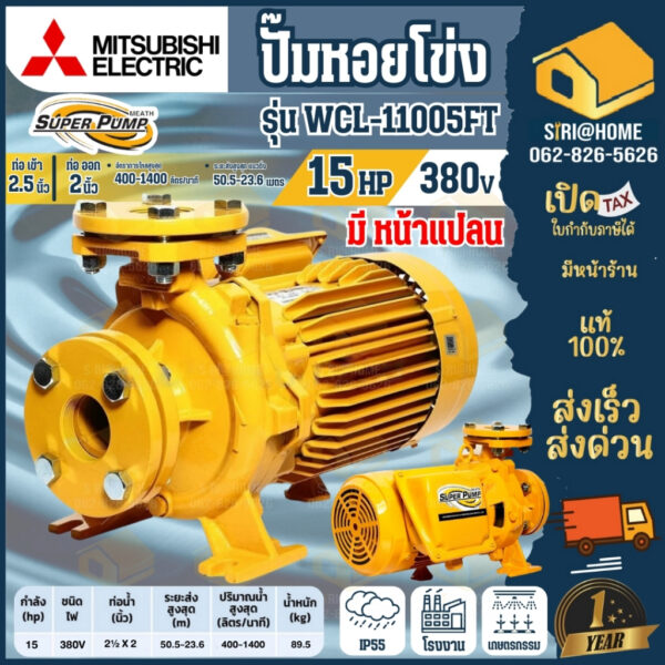 MITSUBISHI ปั๊มหอยโข่ง มีหน้าแปลน WCL-11005FT ไฟ380V 15HP ปั๊มน้ำ ปั๊มน้ำไฟฟ้า ปั้มหอยโข่ง ปั้มน้ำไฟฟ้า wcl11005ft