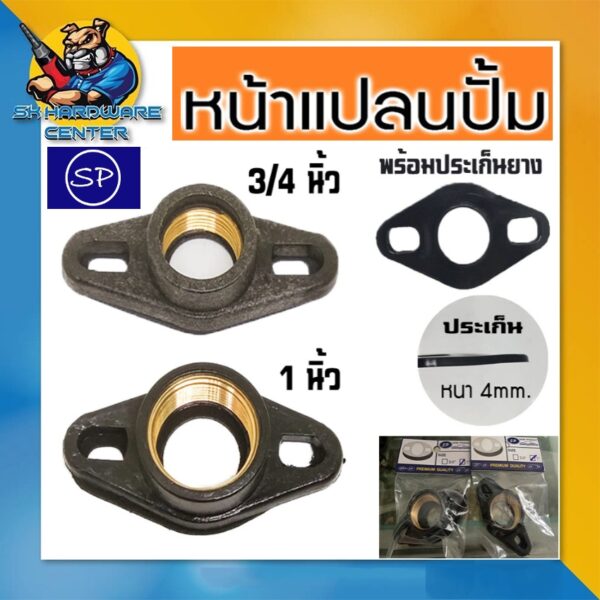 หน้าแปลนพร้อมยาง ปั้มน้ำออโต้ มีขนาดให้เลือก 3/4นิ้ว(6หุล)