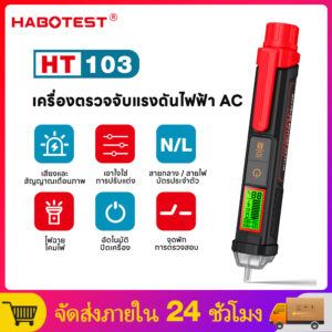 【มาถึงภายใน 3 วัน】HABOTEST HT103 เครื่องทดสอบแรงดันไฟฟ้าดิจิทัล 12-1000V ไม่สัมผัส ตรวจจับแรงดันไฟฟ้า AC พร้อมหน้าจอ