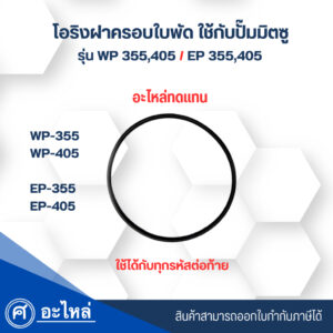 อะไหล่ปั๊มน้ำมิตซู โอริงฝาปิดใบพัด อะไหล่ทดแทน รุ่น WP